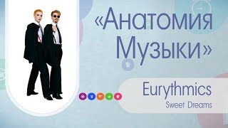 Анатомия Музыки: Eurythmics - Sweet Dreams