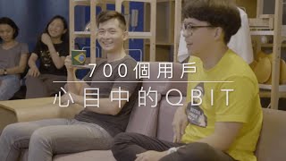 Qbit翻轉沙發｜為什麼超過700個家庭和企業真實選擇Qbit？