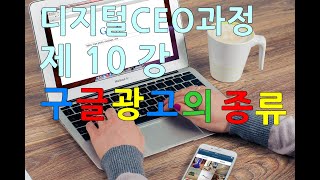 디지털 ceo과정 제10강 구글광고의 종류 동영상