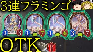 [シャドウバース]頂きの教会で覚醒！！3連フラミンゴOTK！[ゆっくり実況]