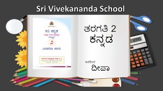 Karnataka state syllabus 2nd std ಕನ್ನಡ ಗದ್ಯ ಪಾಠ -13 'ಸರಳತೆ'