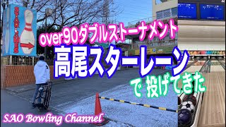 #392 高尾スターレーンで投げてきた【プチ遠征】【ダブルス】【スカッチ】【ボウリング】