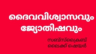 ദൈവവിശ്വാസവും ജ്യോതിഷവും belief and astrology