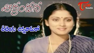 Aakrandana Telugu Movie Songs | Cheetingu Chinnavduro | Chandra Mohan | Jayasudha