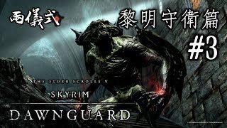 對SKYRIM評價／尋找吸血鬼公主之母｜上古卷軸Ｖ：天際 S2《黎明守衛篇》#3