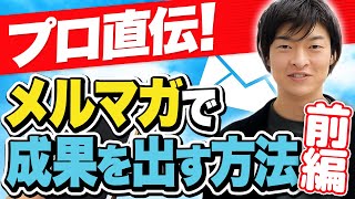 【完全保存版】開封率が2倍に上がる！プロが教えるメルマガ必勝法（前編）【あつし社長】