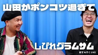 「山田がポンコツ過ぎて、遂に」しびれグラムサム【新すくすくU40】