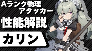 【ゼンゼロ】Aランク物理アタッカー「カリン」について解説しました。おすすめ音動機、ドライバディスク、パーティー編成についてなど詳しく説明します。