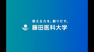 藤田医科大学を見てみよう！リハビリテーション学科編