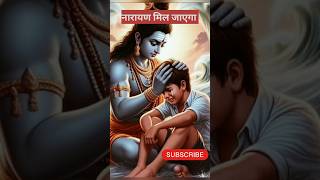 नारायण मिल जाएगा #narayan #bhajan #bhakti #shortsfeed #shorts #trending #viralshort