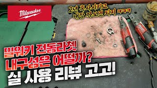 전동 라쳇 내구성 좋을까? 2년 쓰고 내장 따보면 답 나오죠 ㅋㅋ밀워키 M12 FIR12 내구성도 보고 전동 라쳇 관리 요령/ 사용법 등등 라쳇이 궁금 하시면 일단 보세요 !