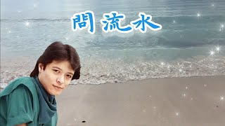 劉文正經典金曲 - 問流水 💖 | #校園民謠 | #懷念老歌 | #最經典老歌 | #劉文正