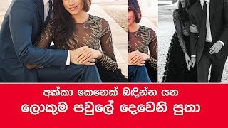 අක්කා කෙනෙක් බඳින්න යන ලොකුම පවුලේ දෙවෙනි පුතා