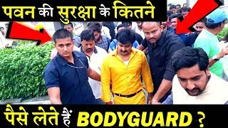 मिलिए पवन सिंह के इन ताकतवर BODYGUARDS से, लेते है इनती फीस!