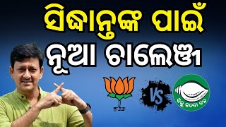 Odisha Election 2024 | ଅଭିନେତା ସିଦ୍ଧାନ୍ତଙ୍କ ପାଇଁ ଚ୍ୟାଲେଞ୍ଜ! | BJP Candidate list Odia News #local18