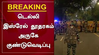 #BREAKING டெல்லி இஸ்ரேல் தூதரகம் அருகே குண்டுவெடிப்பு