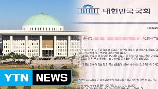 국회 전산망 1시간 동안 마비…\