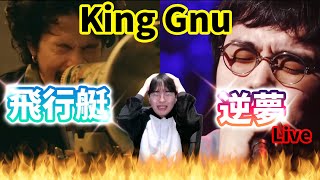 【King Gnu】『飛行艇』,『逆夢 Live ver.』 / Korean Reaction / ❤️‍🔥