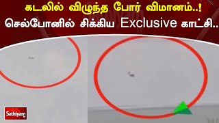 கடலில் விழுந்த போர் விமானம்...செல்போனில் சிக்கிய Exclusive காட்சி! | SathiyamTV