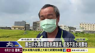 1110621 農田排水溝與道路側溝匯流 宣洩不及水淹農地