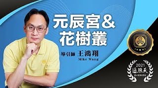 【 探訪你的靈性居所-元辰宮&花樹欉】方圓九鼎 |王鴻翔老師先端導引術 | 命理老師推薦，自觀元辰宮，八字命理，紫微斗數流年，改運補運，風水布局，紫微斗數命盤，前世今生，心理諮商，心理診療