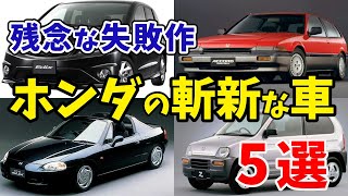 【迷車】 ホンダの斬新すぎた車【ゆっくり】