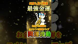 ⚠️【大金引寄せ】福猫のご祈祷⛩️15秒見るだけで金運成就！✨莫大な富と幸運があなたの人生に訪れる🍀#金運上昇 #金運 #お金 #開運 #運気アップ #shorts  #引寄せ #幸運の前兆