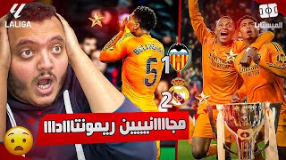 مجااااانيييين ريمونتاداااا بالطرد 🔥 ريال مدريد ضد المنطق والعقل