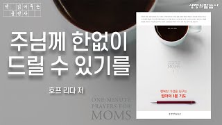 [책낭독] 행복한 가정을 일구는 엄마의 1분 기도, 호프 리다 저 - 주님께 한없이 드릴 수 있기를