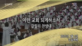 이런 교회 되게하소서, 2025년 1월 5일 주일예배, 대구 삼덕교회 갈릴리찬양대