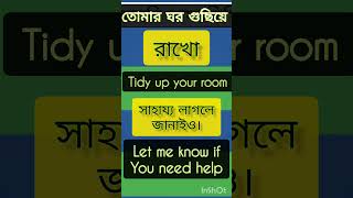 তোমার ঘর গুছিয়ে রাখো || সাহায্য লাগলে জানাইও #speaking practice English #shorts #youtubeshorts