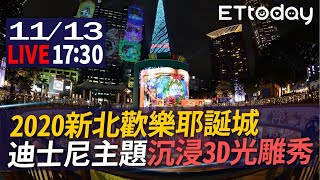 【LIVE】11/13 2020新北歡樂耶誕城正式開城 全台唯一迪士尼主題沉浸3D光雕秀