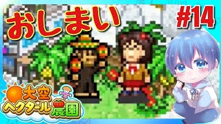 みずとの「大空ヘクタール農園」【カイロソフト】#14