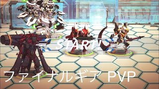 ファイナルギア PVP リリアン(2021/08/09)