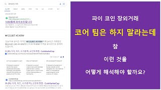 파이코인} 제 3의 눈으로 암호화폐의 미래를 보고 ..그 중 파이 코인을 보는 법