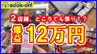 【本せどり】２店舗でところてん祭り！？たった2店舗だけで225冊仕入れで見込み利益12万！！【古本せどり】【中古せどり】