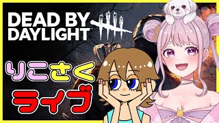 【DBD】おはようでやんす⭐りこさくハッピーライブ🐰✨ Dead by Daylight Vtuber デッドバイデイライト【PS5版】