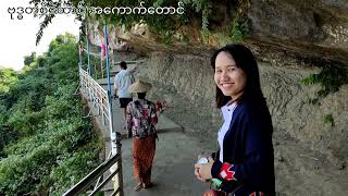 ပြည် ဗုဒ္ဓတစ်ထောင် အကောက်တောင် ခရီးစဉ်