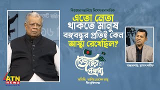 এতো নেতা থাকতে মানুষ বঙ্গবন্ধুর প্রতিই কেন আস্থা রেখেছিল: আমির হোসেন আমু | Amir Hossain Amu