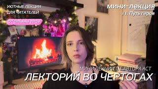 Путь книжного героя в круге | лекторий во чертогах #1