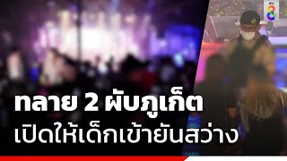 ทลาย 2 ผับภูเก็ต เปิดให้เด็กเข้ายันสว่าง | สถานการณ์ | ข่าวช่อง8