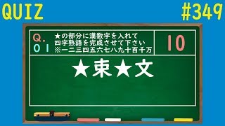 【QUIZ】数字四字熟語クイズ２【#349】