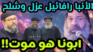 رد الأنبا رافائيل على عزل وشلح ابونا ارميا ناير/ قرار ابونا ارميا بعد العزل مع البابا تواضروس؟!!