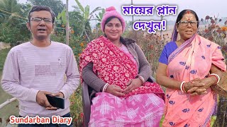 মায়ের পরিকল্পনা অনুযায়ী সবাই কে চলতে হবে! Sundarban Diary