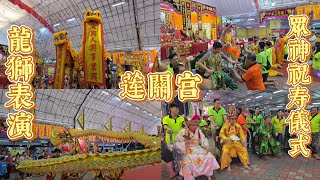 莲關宫暨眾神祝寿儀式与獅城揚威文化團龍獅表演 Lian Guan Gong Temple Celebrations with Lion & Dragon Dance Performances