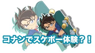 コナンになってスケボーできるゲームが難しすぎた【名探偵コナン スケボーラン 怪盗キッドと神秘の秘宝】