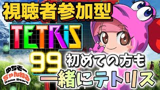 【夕活テトリス99】初めての方でも楽しめる♪ 視聴者参加型Teteis99ライブ配信】テトリス始めてみませんか♪　初見様も常連様も、初心者の方も一緒に遊びましょう！　#tetris #テトリス99