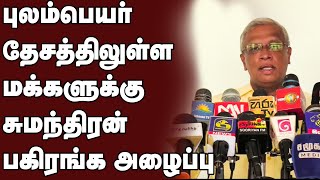 புலம்பெயர் தேசத்திலுள்ள மக்களுக்கு சுமந்திரன் அழைப்பு | Sumanthiran | Sri Lanka News IBC Tamil News