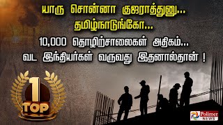 யாரு சொன்னா குஜராத்துனு, தமிழ்நாடுங்கோ 10,000 தொழிற்சாலைகள் அதிகம் வட இந்தியர்கள் வருவது இதனால்தான்!