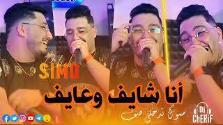 Cheb Simo Jdid 2024 💣💦 أنا شايف وعايف 💥🎶🔥🇩🇿🇹🇳🇲🇦